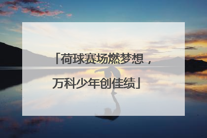 荷球赛场燃梦想，万科少年创佳绩