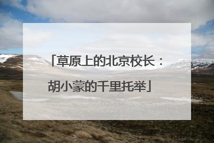 草原上的北京校长：胡小蒙的千里托举
