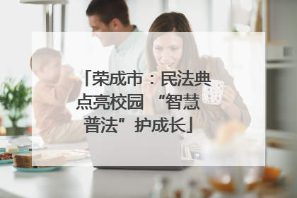荣成市：民法典点亮校园 “智慧普法”护成长