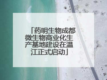 药明生物成都微生物商业化生产基地建设在温江正式启动