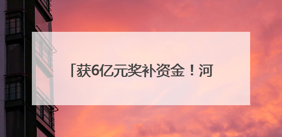 获6亿元奖补资金！河南俩项目入选2025年生态修复示范工程