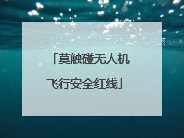 莫触碰无人机飞行安全红线