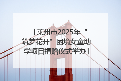 莱州市2025年“筑梦花开”困境女童助学项目捐赠仪式举办