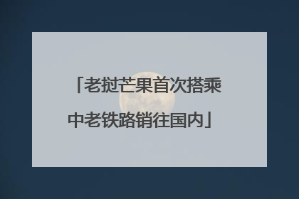 老挝芒果首次搭乘中老铁路销往国内