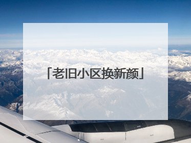 老旧小区换新颜