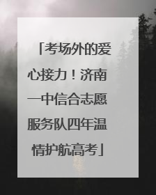 考场外的爱心接力！济南一中信合志愿服务队四年温情护航高考