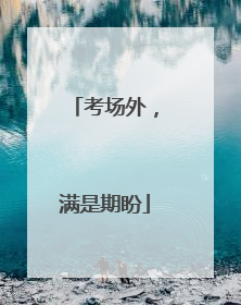 考场外，满是期盼