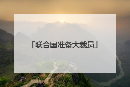 联合国准备大裁员