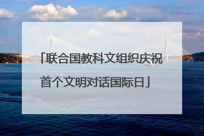联合国教科文组织庆祝首个文明对话国际日
