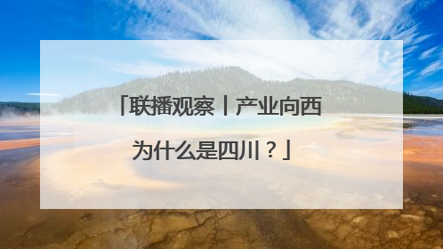 联播观察丨产业向西 为什么是四川？