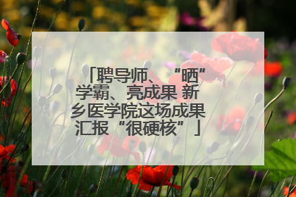 聘导师、“晒”学霸、亮成果 新乡医学院这场成果汇报“很硬核”