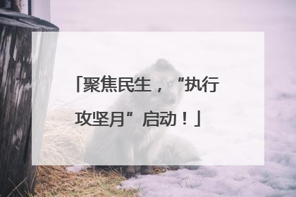 聚焦民生，“执行攻坚月”启动！