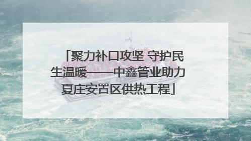 聚力补口攻坚 守护民生温暖——中鑫管业助力夏庄安置区供热工程
