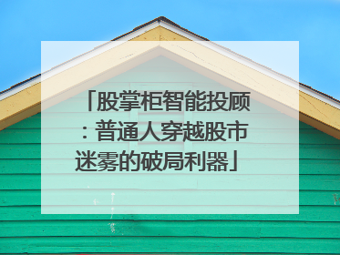 股掌柜智能投顾：普通人穿越股市迷雾的破局利器