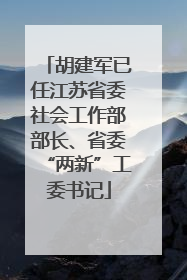 胡建军已任江苏省委社会工作部部长、省委“两新”工委书记