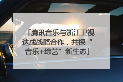 腾讯音乐与浙江卫视达成战略合作，共探“音乐+综艺”新生态