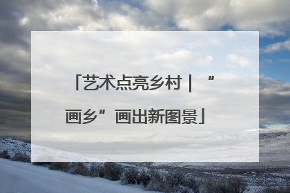 艺术点亮乡村｜“画乡”画出新图景