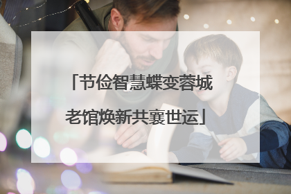 节俭智慧蝶变蓉城 老馆焕新共襄世运