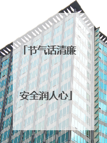 节气话清廉 安全润人心