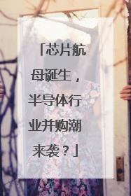 芯片航母诞生，半导体行业并购潮来袭？
