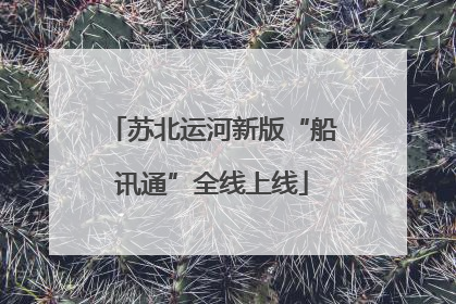 苏北运河新版“船讯通”全线上线