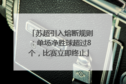 苏超引入熔断规则：单场净胜球超过8个，比赛立即终止