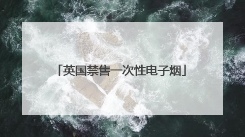英国禁售一次性电子烟