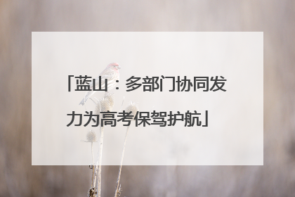 蓝山：多部门协同发力为高考保驾护航