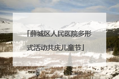 薛城区人民医院多形式活动共庆儿童节