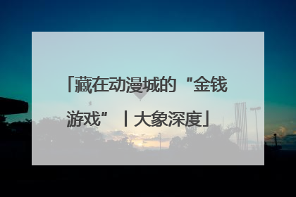 藏在动漫城的“金钱游戏”丨大象深度