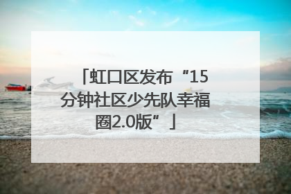虹口区发布“15分钟社区少先队幸福圈2.0版”
