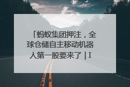 蚂蚁集团押注，全球仓储自主移动机器人第一股要来了｜IPO直通车
