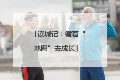 读城记：循着“地图”去成长