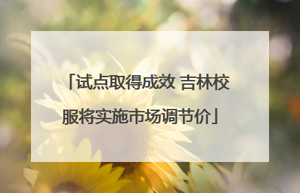 试点取得成效 吉林校服将实施市场调节价