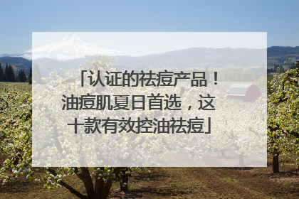 认证的祛痘产品！油痘肌夏日首选，这十款有效控油祛痘