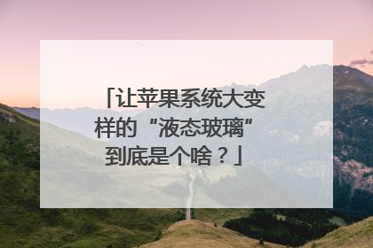 让苹果系统大变样的“液态玻璃”到底是个啥？