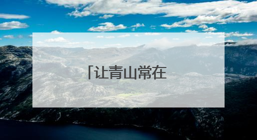 让青山常在 护绿水长流
