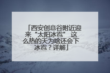 西安创意谷附近迎来“太阳冰雹” 这么热的天为啥还会下冰雹？详解