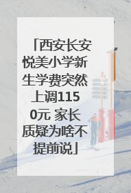 西安长安悦美小学新生学费突然上调1150元 家长质疑为啥不提前说