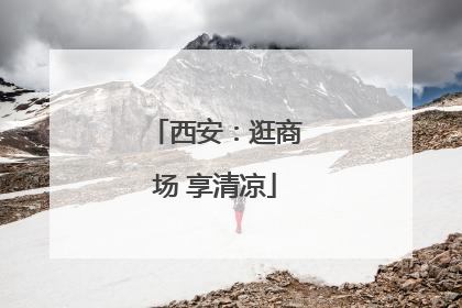 西安：逛商场 享清凉