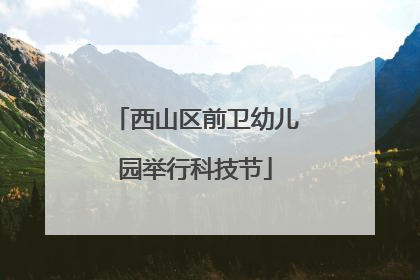 西山区前卫幼儿园举行科技节