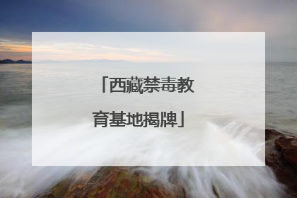 西藏禁毒教育基地揭牌
