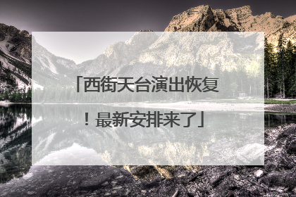 西街天台演出恢复！最新安排来了