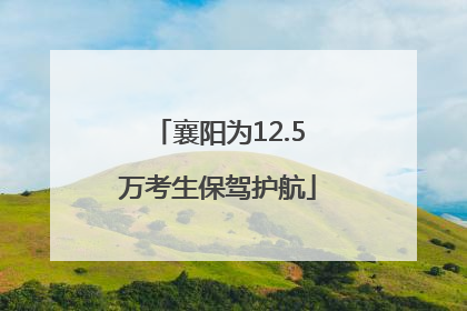 襄阳为12.5万考生保驾护航