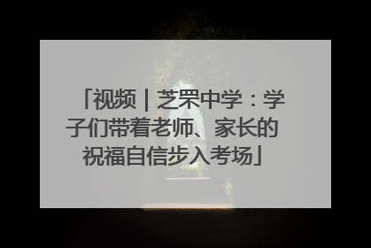 视频｜芝罘中学：学子们带着老师、家长的祝福自信步入考场