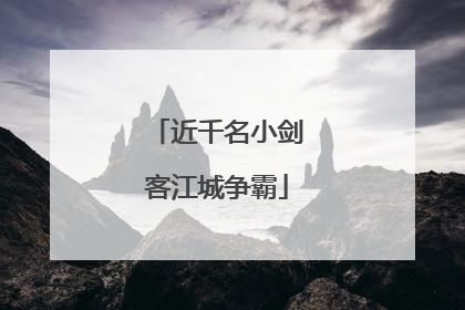 近千名小剑客江城争霸