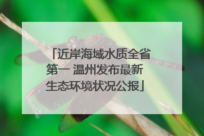 近岸海域水质全省第一 温州发布最新生态环境状况公报