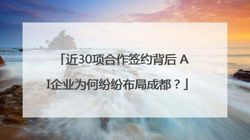 近30项合作签约背后 AI企业为何纷纷布局成都？