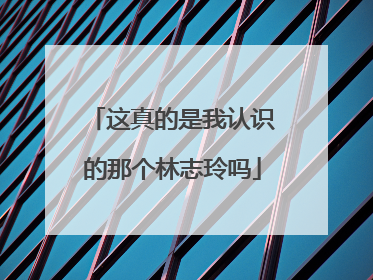 这真的是我认识的那个林志玲吗