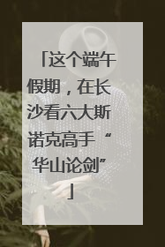 这个端午假期，在长沙看六大斯诺克高手“华山论剑”